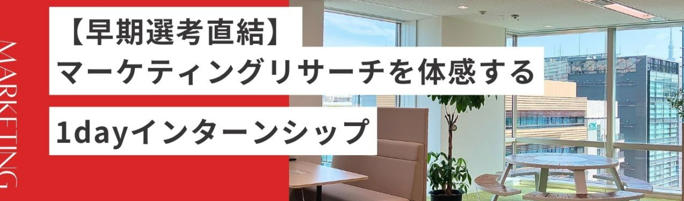 【早期選考ルート確約】※オンライン開催※業界No.1企業で市場価値の高いデータを基に「マーケティング」を学ぶ1Dayインターンシップ～CHALLENGE-SHIP～イベント