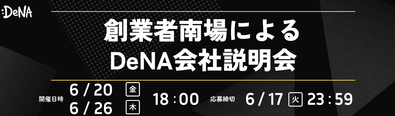 【2025年6月開催】創業者南場によるDeNA会社説明会募集