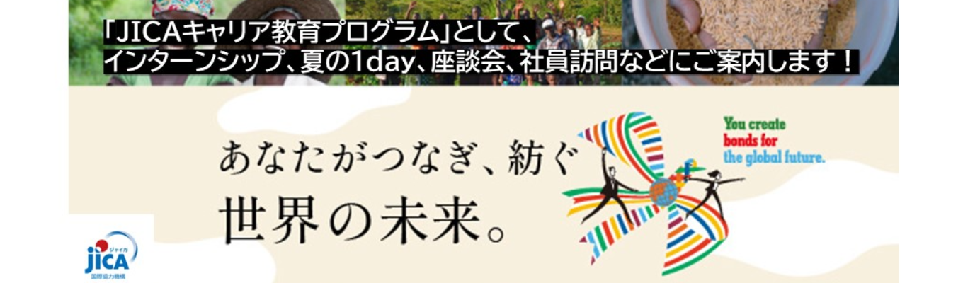 （まずはエントリーして様々な機会に参加！）JICAキャリア教育プログラムイベント