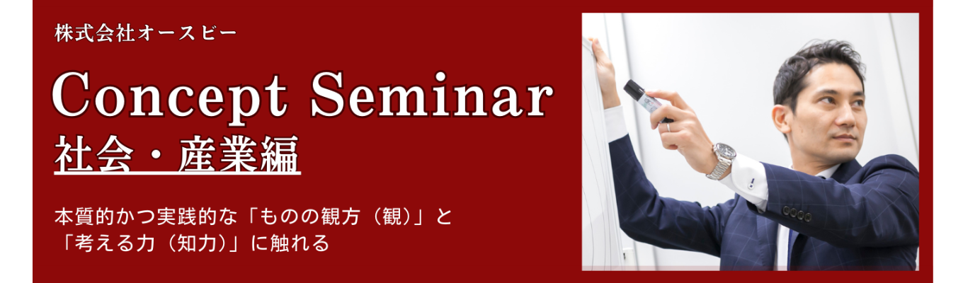 Concept Seminar ～社会・産業編～イベント