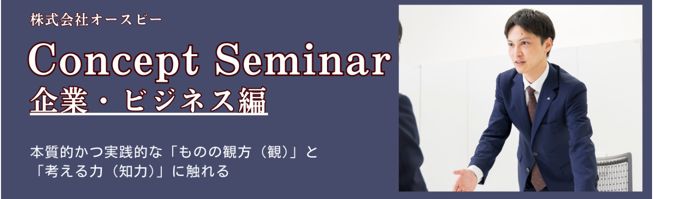 Concept Seminar ～企業・ビジネス編～イベント