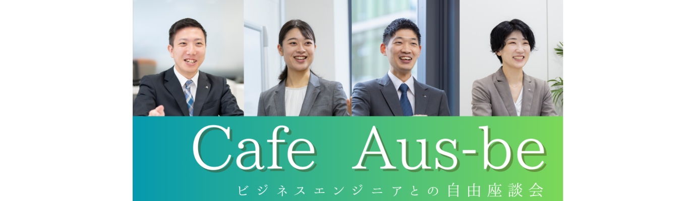 Cafe Aus-be募集