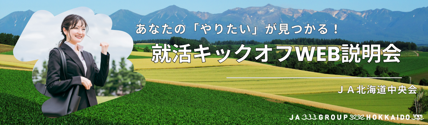 【インターン準備】あなたの「やりたい」が見つかる！就活キックオフWEB説明会イベント