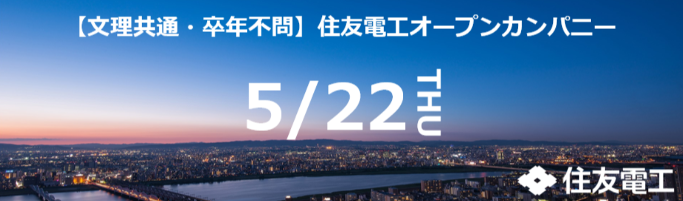 【文理共通／卒年不問】オープンカンパニーイベント