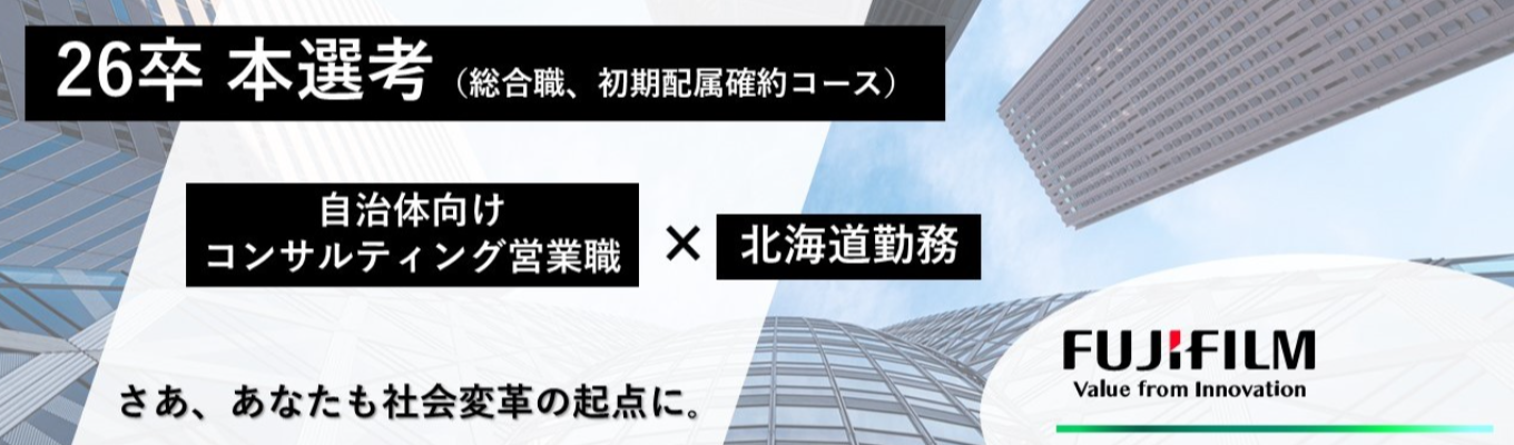 【富士フイルムグループ｜IT・通信｜本選考】戸籍システムの業界シェア1位！初期配属（北海道（札幌市）勤務・コンサルティング営業職）確約コース募集