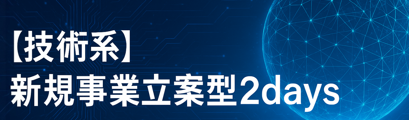 【技術系】新規事業立案型2daysイベント