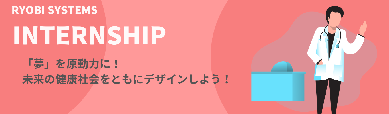 【27卒】【初開催】【5days】ヘルスケア分野開発業務体験インターンシップ＜文理不問・対面開催＞イベント