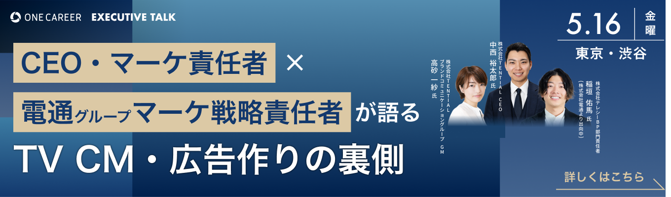 ※ 応募者多数のため募集締切【参加者限定 | マーケ・事業戦略ポジション確約】Executive Talk - マーケティング・広告 編- | CEO・マーケ責任者 × テレシー（電通グループ）マーケ戦略責任者が語るTV CM・広告作りの裏側募集