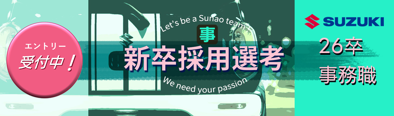 【スズキ株式会社】【事務職】エントリー受付中！募集