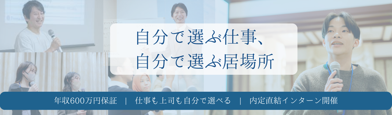  【人財育成企業／年収600万円保証／説明会への参加で選考優遇】“じぶんらしい働き方”を選べる場所／人財育成で人や企業の成長を後押し｜WEB説明会イベント