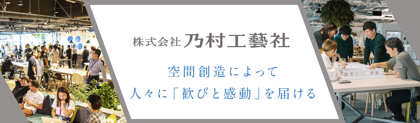 【街づくり】【空間づくり】【27卒】 【空間デザイン業界No.1】 ~ 4月度LIVEセミナー ~募集