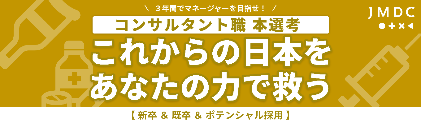 ◇本選考エントリー【コンサルタント職】早期選考直結!ヘルスビッグデータ×ICTで社会課題解決&自己成長を実現!募集