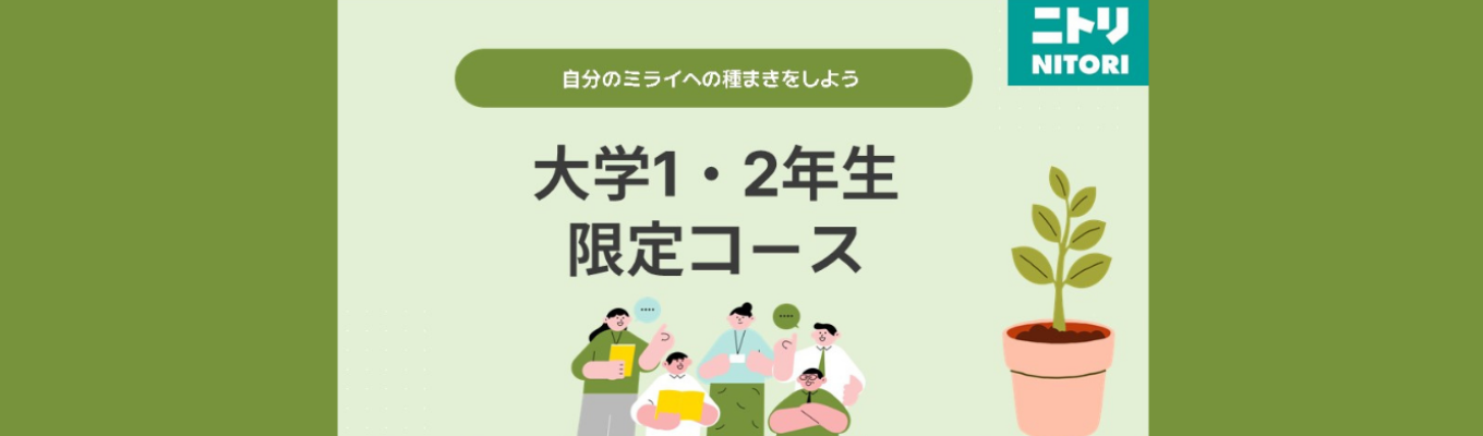 【低学年限定】ニトリ　大学1,2年生限定コースイベント