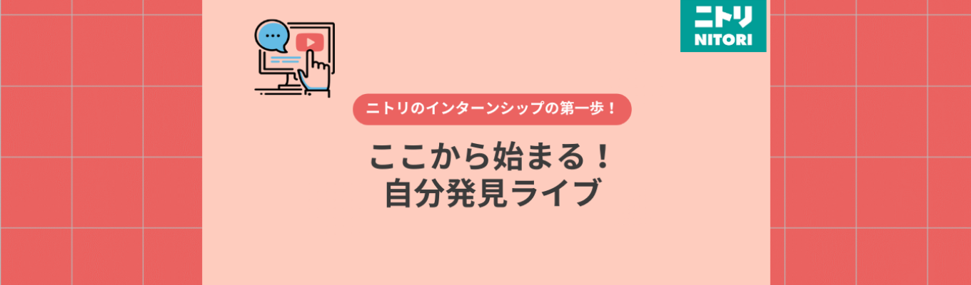 ニトリ　ここから始まる！自分発見ライブ募集