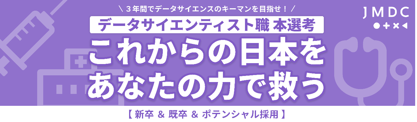 ◇本選考エントリー【データサイエンティスト職】早期選考直結！ヘルスビッグデータ×ICTで社会課題解決＆自己成長を実現！募集