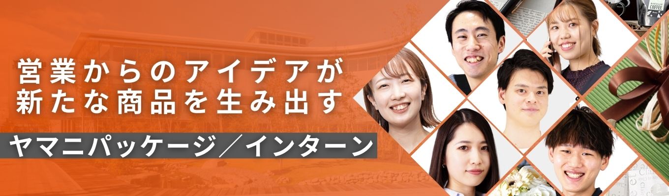 27卒/早期選考優先案内！【営業・デザイナー職】コンサルティング×ブランディングを１から学び、パッケージ制作体験に挑戦！イベント