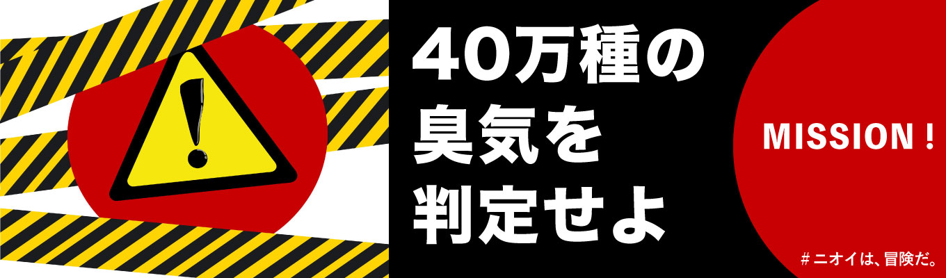 【27卒|散歩&分析体験】ニオイの謎を探る1dayインターンシップ/「ニオイは見える?」奥深い世界を体験(ランチorおやつ付き)イベント