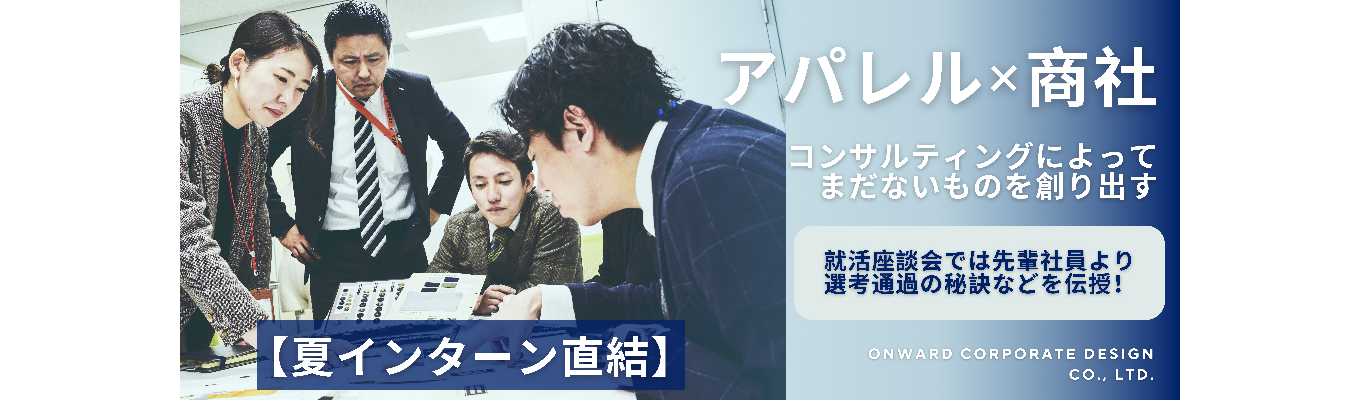 【夏インターンシップ直結 | WEB】ONWARD アパレル業界のBtoBビジネスを知る！イベント