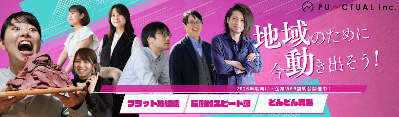 【選考直結・地方創生プロデューサー職】PR/商品開発/広告/宣伝/EC/マーケティングに興味ある方必見！＜WEB開催＞イベント