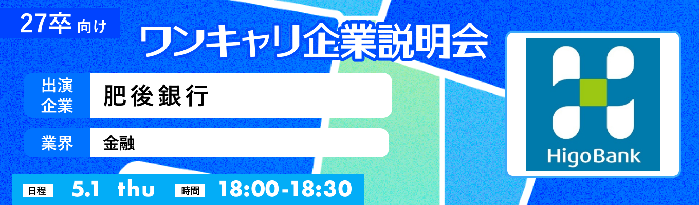 【5/1(木)|肥後銀行】『ワンキャリ企業説明会』(2025年5月放送)募集
