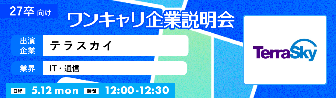 【5/12(月)|テラスカイ】『ワンキャリ企業説明会』(2025年5月放送)募集