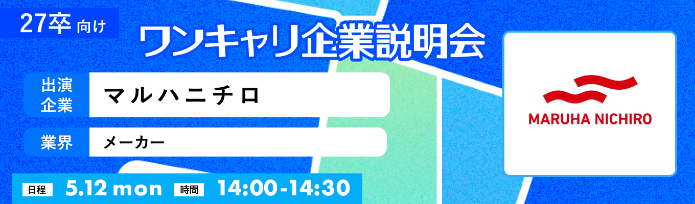 【5/12(月)｜マルハニチロ】『ワンキャリ企業説明会』（2025年5月放送）募集