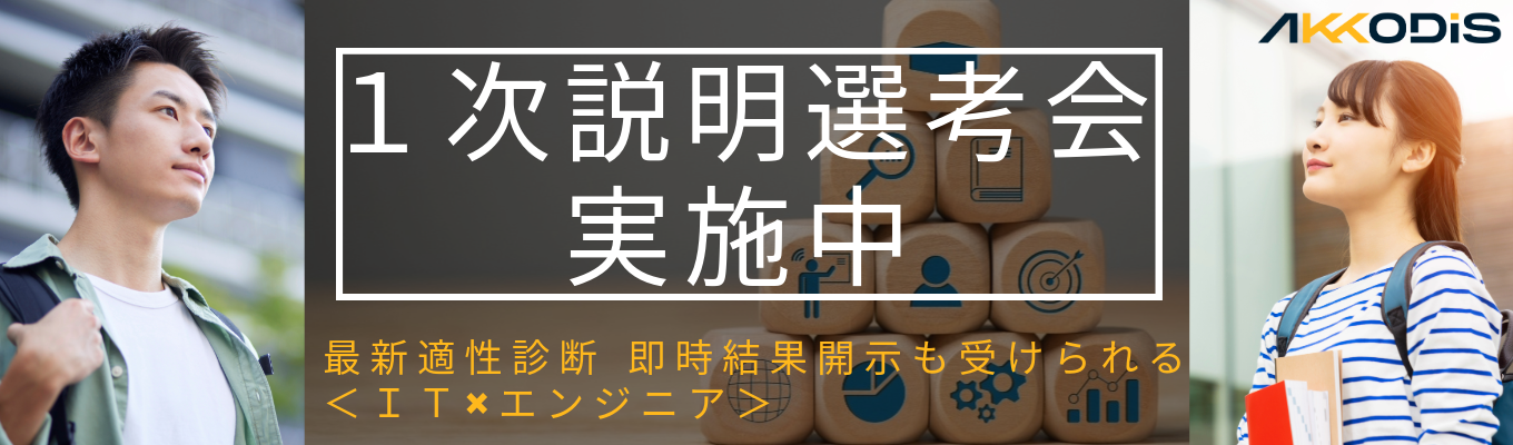 【26卒】内定まで最短2週間!最新適性診断 即時結果開示も受けられる1次選考会<IT×エンジニア>募集