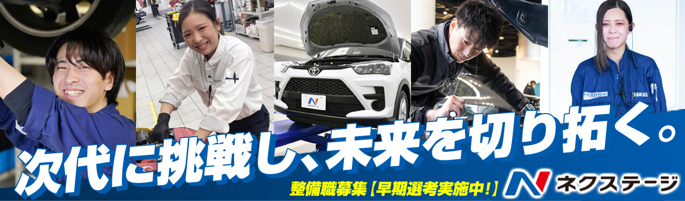《2026卒本選考》整備職募集コース｜早期選考直結＆WEB開催｜東証プライム上場《選べる勤務地＆年間休日125日！》業界成長率No.1！｜最短入社2年で店舗責任者昇格実績あり募集
