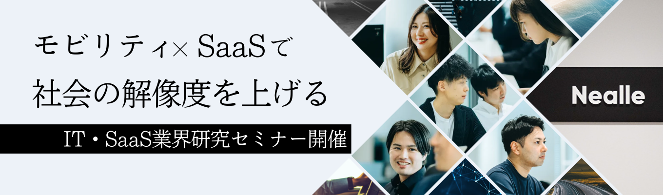 【就活始めたての方必見】未来のスタンダードとなるIT・SaaS業界研究がイ チからできる！業界研究セミナー｜モビリティSaaS市場を牽引する圧倒的 成長速度のスタートアップ☆オンライン・1時間で気軽に参加☆募集