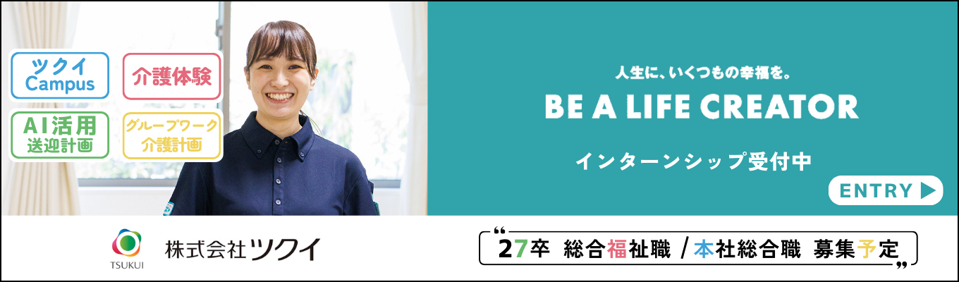 締切間近！ワンキャリア限定【27卒早期選考直結／家族への想いから始まった会社】超高齢社会の課題に向き合い人生100年幸福に生きる時代を創ろう！イベント