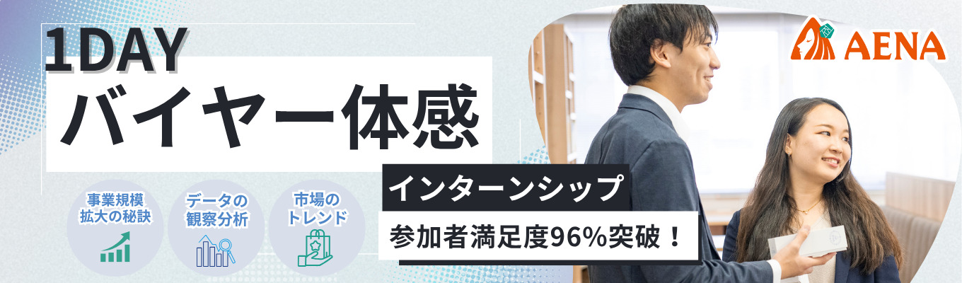 【早期内定直結】“売れる”を見極めるプロに！戦略×トレンドを学ぶバイヤー体験インターン｜社長登壇あり募集