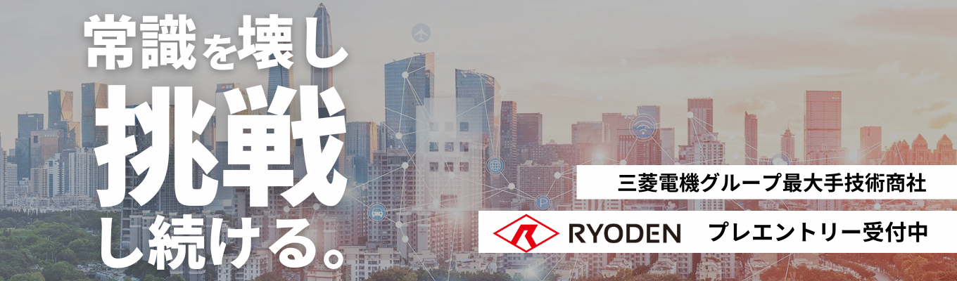 三菱電機グループ最大手商社｜プライム上場・売上高 2590億円｜「モノ売り」の枠を超え、一人ひとりが事業創出に挑戦する技術系商社イベント