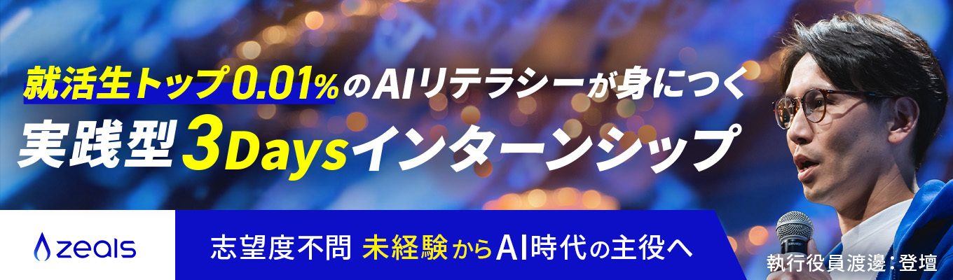【未経験からAI時代の主役へ】｜元サイバー・リクルート採用責任者FB付き 実践型3Dayインターンシップイベント