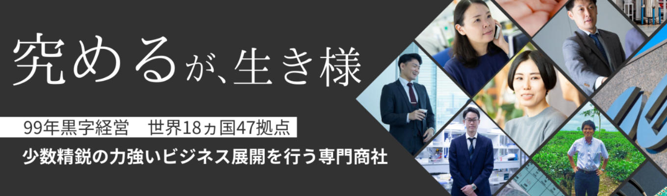 【若手から海外で挑戦したい方必見】世界に46拠点&社員の30％が駐在経験｜創業100年の安定基盤！メーカー領域もかね備える化学／医薬品専門商社《商社業界研究が進む1dayオープンカンパニー開催》（オンライン/1 時間）募集
