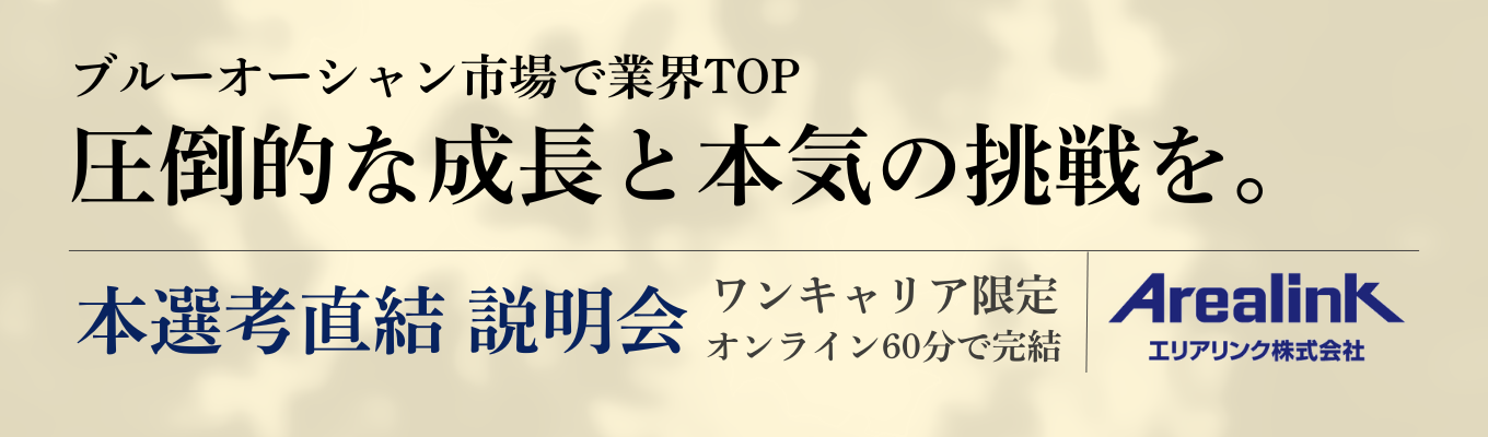 【本選考直結/オンライン60分で完結!】初任給43万!ブルーオーシャン市場でTOPを走る上場企業│ワンキャリア限定の説明会募集