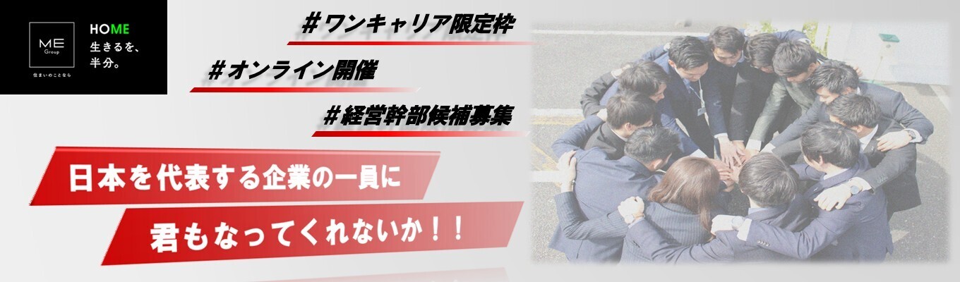 【ワンキャリア限定枠 / 内定まで最短2週間】《オシャレ推奨＊購入品に対し一部手当あり》20代で年収1,000万円｜住宅新報にて21位の実績あり｜女性も多数活躍中！募集