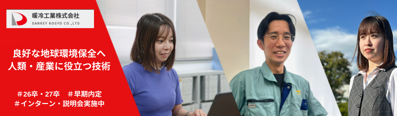 【設立60年の信頼 × 早期選考で未来をつかむ！】若手が活躍する企業の説明会イベント