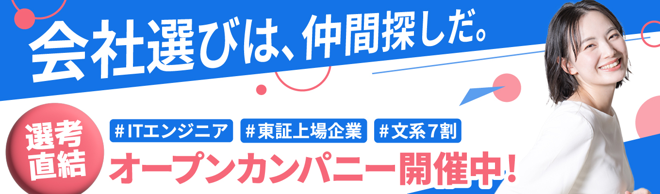  【早期選考直結／WEB90分】＃文系出身が7割＃IT未経験からの挑戦！社員のリアルな声が聴けるオンライン会社説明会｜参加特典あり｜上場IT企業｜37年連続黒字経営募集