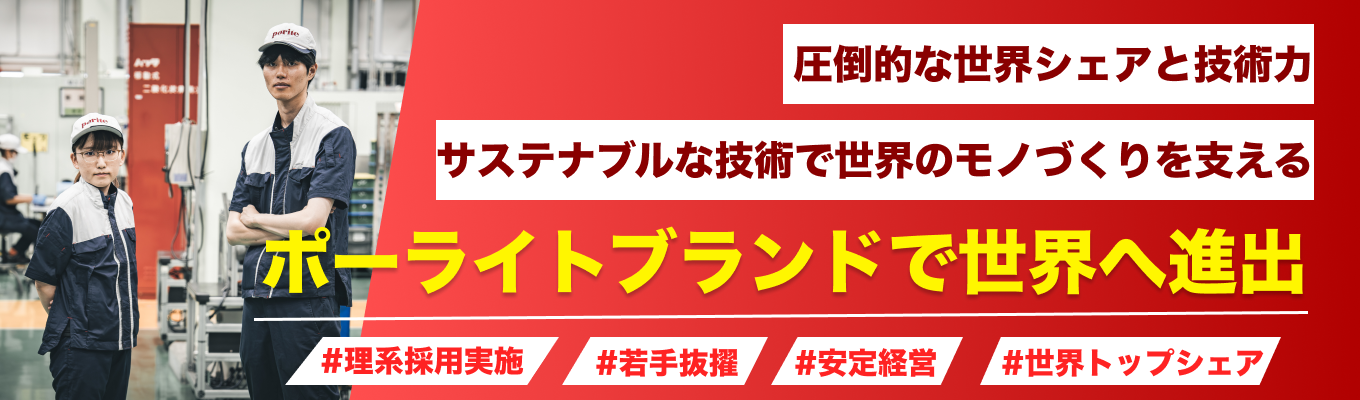 【早期選考直結/世界トップシェアメーカー】世界最小／エコな技術で世界のモノづくりを支える/グローバルに活躍する技術者になる！ポーライトで拓く未来 イベント