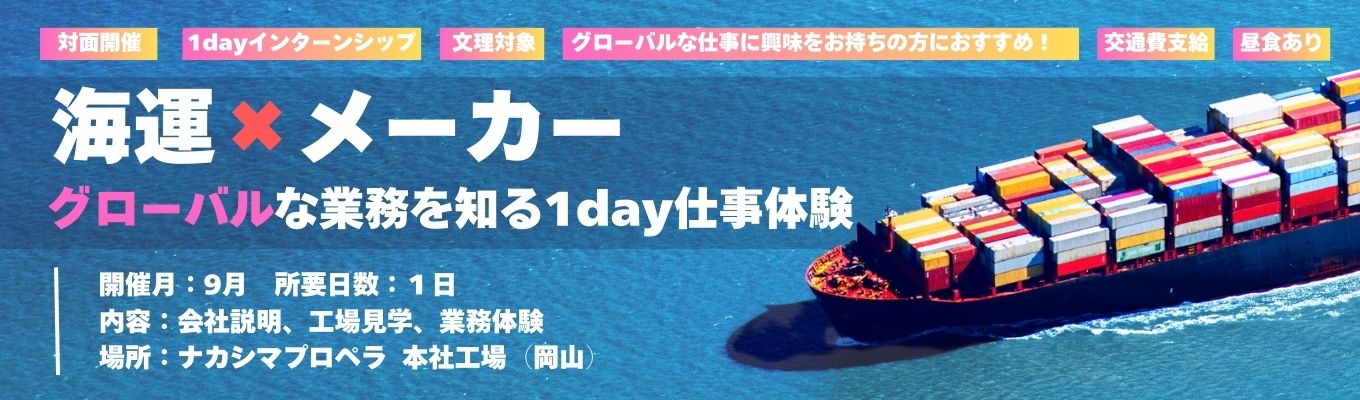 【早期選考確約】グローバルな仕事に興味のある方におすすめ！海運×メーカーのグローバルな業務を知る1day仕事体験｜国内シェア100％×グローバル展開｜最先端のIT・技術で海運を支える｜理系・グローバル人材積極採用｜海外拠点とのミーティング有｜ナカシマプロペラ 1day仕事体験イベント