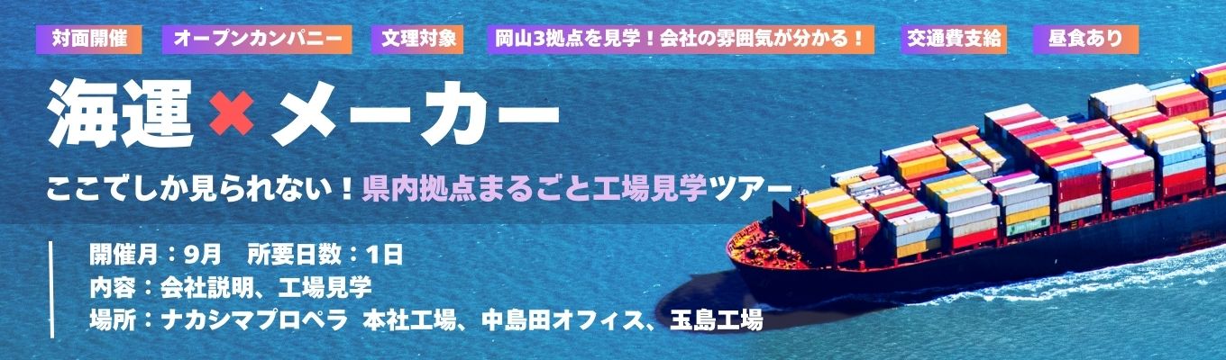  【早期選考確約】ものづくりが好きな方必見！海運×メーカーの県内拠点まるごと工場見学ツアー｜国内シェア100％×グローバル展開×カーボンニュートラル×社会貢献｜最先端のIT・技術で海運を支える｜理系・グローバル人材積極採用｜ナカシマプロペラ 対面オープンカンパニーイベント
