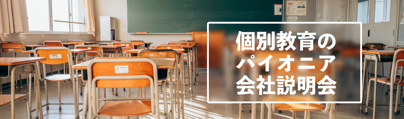  ＼説明会&選考会の同時実施／総合教育機関のSEIKI の会社説明会 | 社会に貢献する方法を真剣に考える| 【総合職】イベント