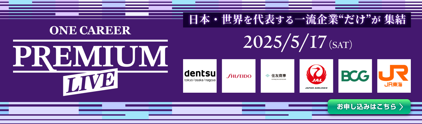 【プレミアムWEB合説】BCG/住友商事/資生堂など、日本・世界を代表する超一流企業 "のみ” が集結！トップ企業内定への登竜門『ONE CAREER PREMIUM LIVE』イベント