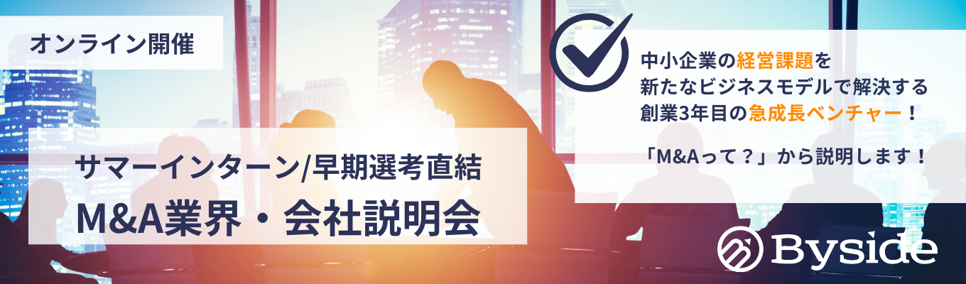  【サマーインターン/早期選考直結】M&A業界を構造徹底理解する会社説明会｜業界唯一のビジネスモデルを展開、上場準備中の急成長ベンチャー募集