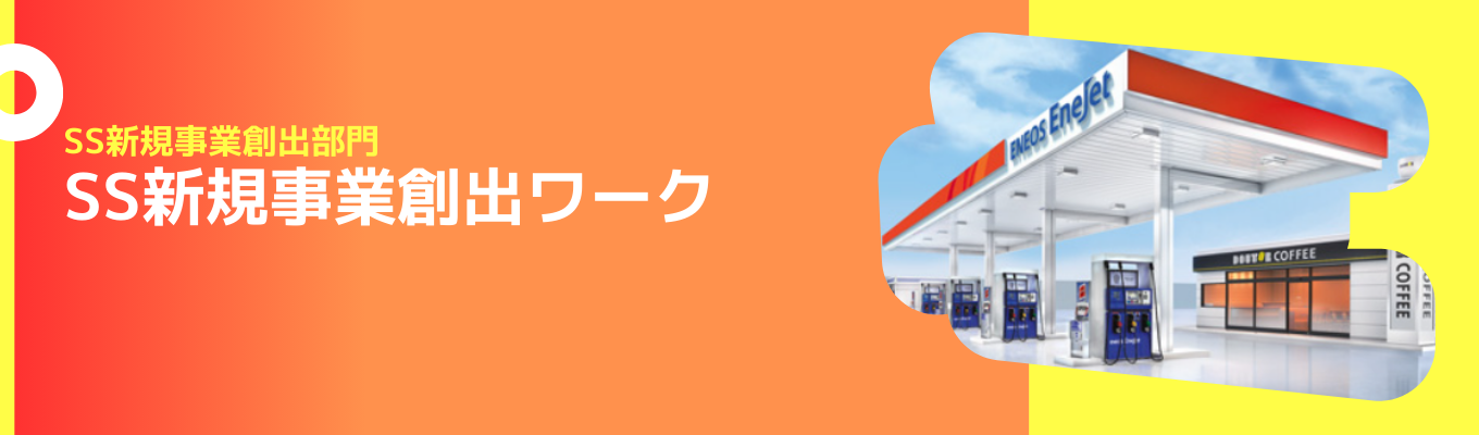 【イベント受付中】　SS新規事業創出部門での業務を体感するグループワーク| インフラ業界をリードするENEOSイベント