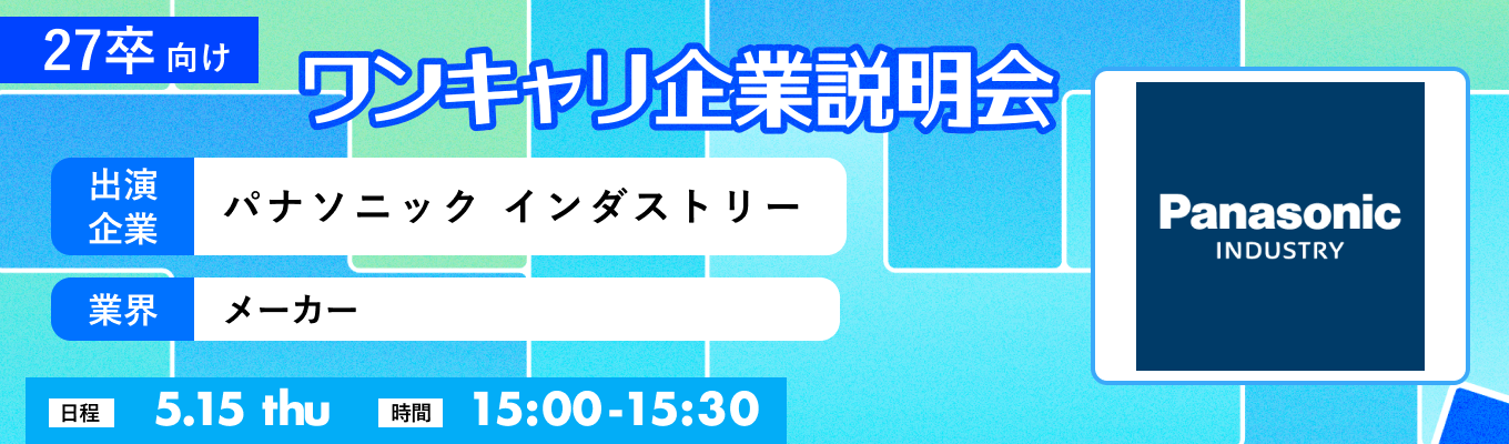 【5/15(木)｜パナソニック インダストリー】『ワンキャリ企業説明会』（2025年5月放送）イベント