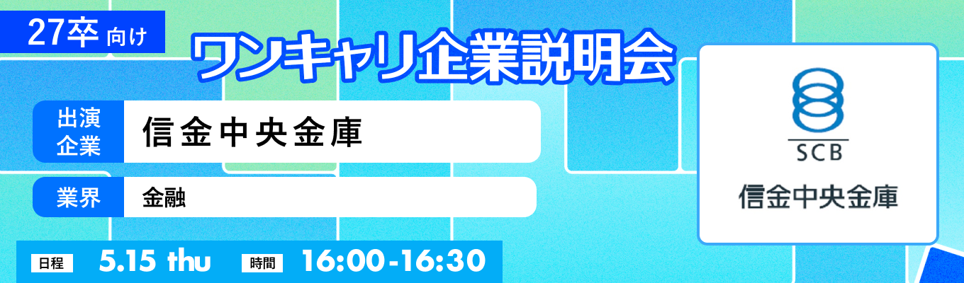 【5/15(木)｜信金中央金庫】『ワンキャリ企業説明会』（2025年5月放送）イベント