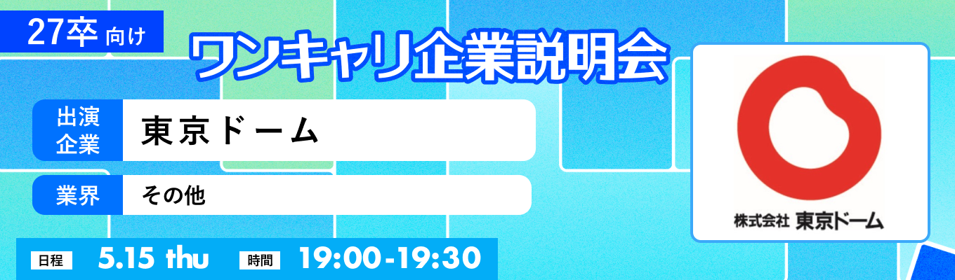 【5/15(木)｜東京ドーム】『ワンキャリ企業説明会』（2025年5月放送）イベント