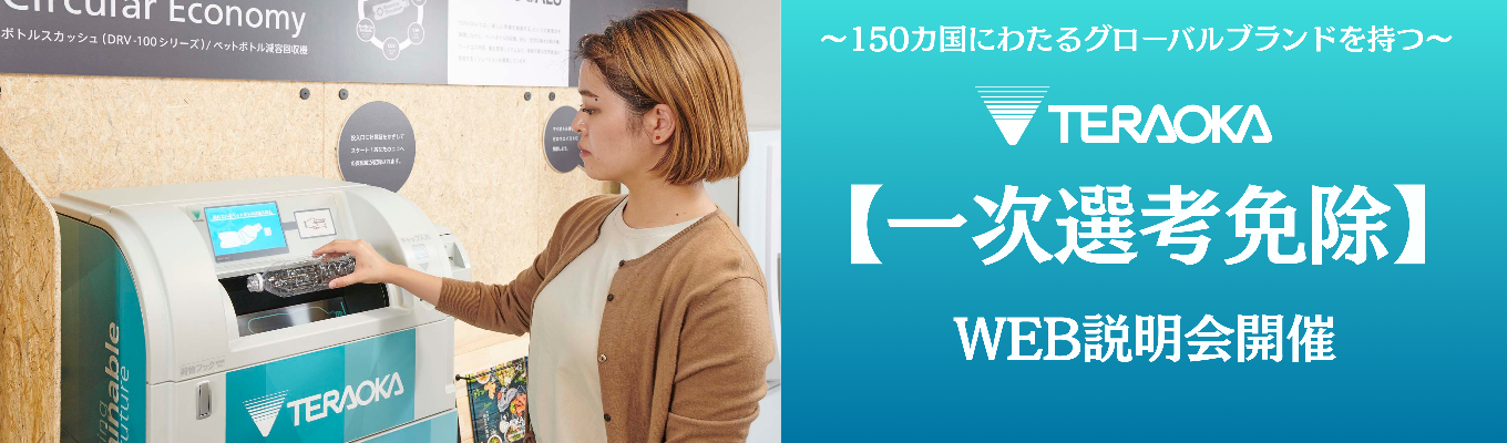 【一次面接免除の特別選考実施中！】UIターンで東北No.1安定成長企業へ！寺岡システムで自分らしいキャリアと生活を手に入れようイベント