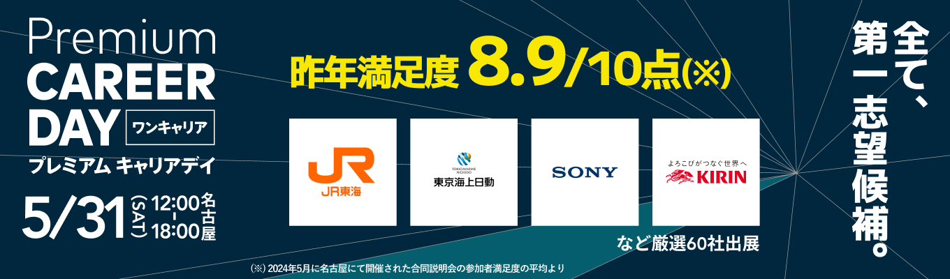 【 厳選約60社 | 全て、第一志望候補。】JR東海 / ソニーグループ / 中部電力などが参加『PREMIUM CAREER DAY in 名古屋』（5月開催）イベント